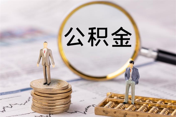 宿州辞职了公积金取（辞职了取出公积金）