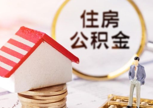 宿州离职取公积金（离职取住房公积金）