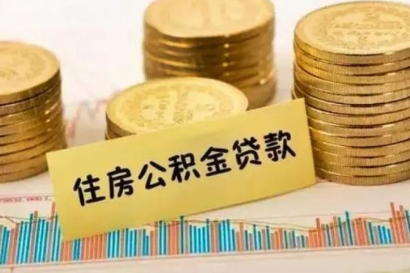 宿州离职后取住房公积金需要什么手续（离职后取住房公积金需要哪些资料）