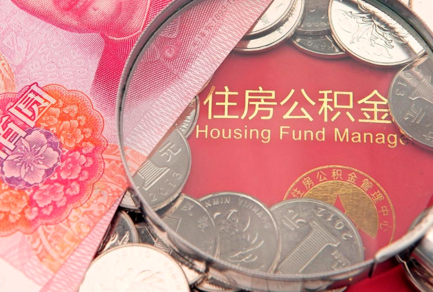 宿州公积金提出新规定（2020住房公积金提取新规定）