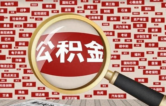 宿州辞职了公积金取（辞职了取出公积金）